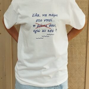 T-SHIRT ΄΄ Έλα,να πάμε στο νησί...΄΄