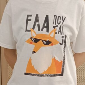 T-SHIRT ”ΕΛΑ ΠΟΥ ΣΑΙ”