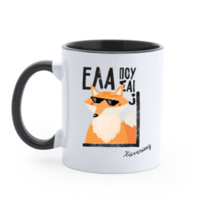 Κούπα ”ΕΛΑ ΠΟΥ ΣΑΙ”