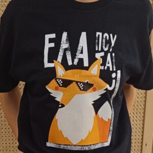 T-SHIRT ”ΕΛΑ ΠΟΥ ΣΑΙ”